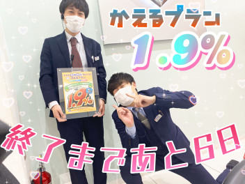 金利1.9％キャンペーン終了まであと6日！！！