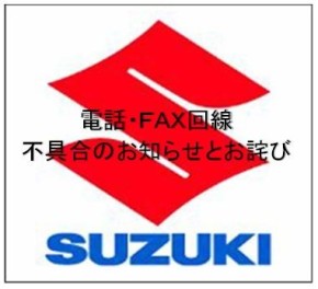 電話回線、FAX 回線未だ不具合のお知らせとお詫び