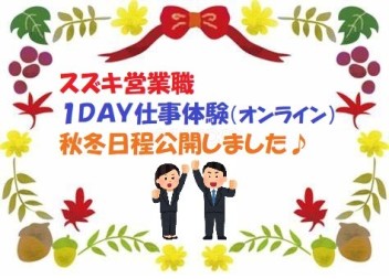 スズキ営業職 １DAY仕事体験 秋冬日程を公開しました！！