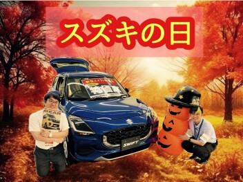 イェーイ★めっちゃスズキの日！！～9日（月）まで～