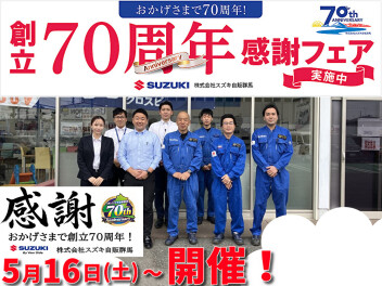 創立70周年感謝フェア開催です！！70周年の感謝を皆様へ！！