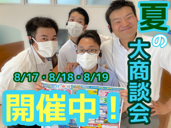 今日から営業スタート！夏の大商談会開催中！！！