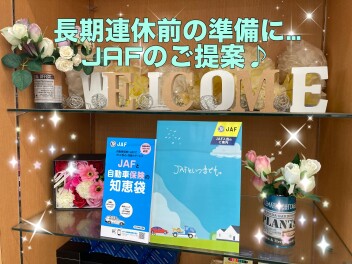 連休準備にＪＡＦを！