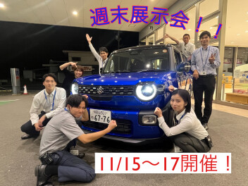 週末展示会のご案内！！11/15-17