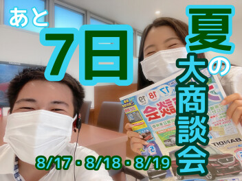 夏の大商談会まであと７日