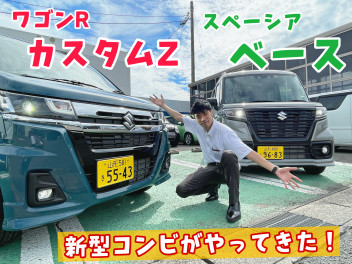 ＜新型コンビ＞話題の新型車が試乗できます！！