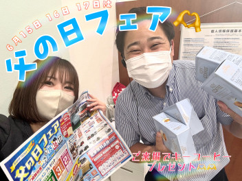 今週末は父の日フェア！