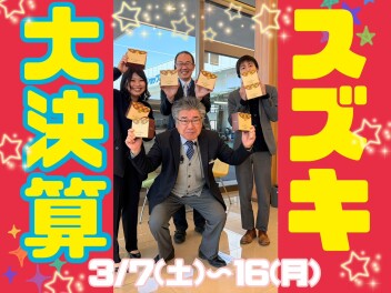 スズキ大決算！！！