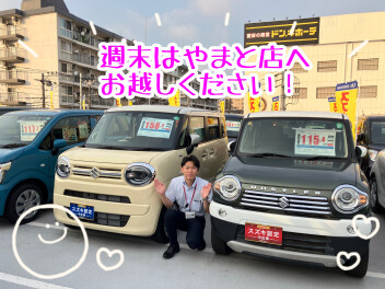 週末は大和店へお越しください！