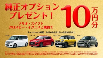 純正オプション10万円分プレゼントします！