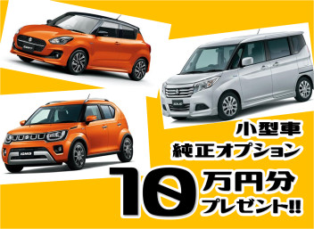 今がチャンス！小型車純正オプション１０万円分プレゼント！