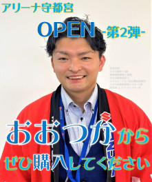 アリーナ宇都宮ＯＰＥＮ－第２弾－