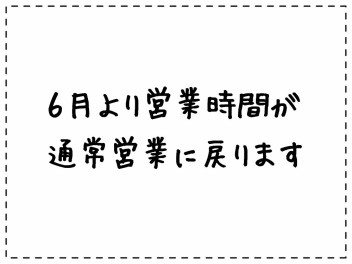 ☆　営業時間変更のお知らせ　☆