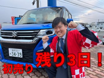 初売り終了まで後3日しかありません！！