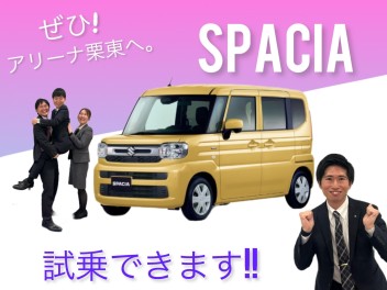 スペーシア・スペーシアカスタム試乗できます!!