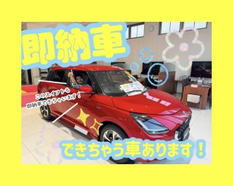 即納車あります！