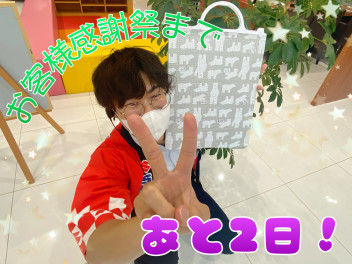 お客様感謝祭まであと２日！