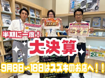 【９月８日～１８日】半期に一度の大決算！！