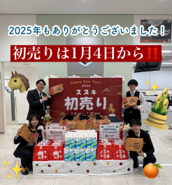 2025年もありがとうございました！初売りは１月４日から！！