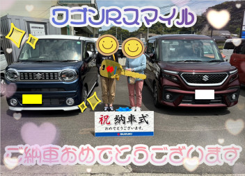 ★ワゴンＲスマイルご納車おめでとうございます★