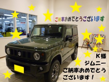 Ｋ様　ジムニー　ご納車おめでとうございます！！