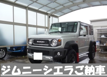 ジムニーシエラご納車！