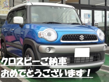 クロスビーご納車おめでとうございます！