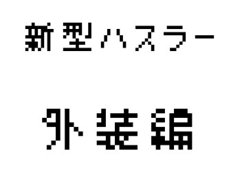 出でよ！新型ハスラー！！