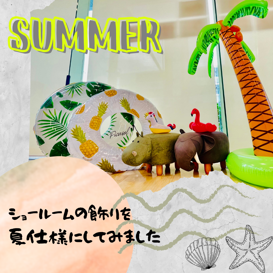 ショールーム夏仕様