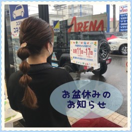 ＊お盆休みのお知らせ＊