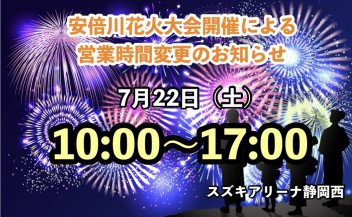 安倍川花火大会開催による営業時間変更のお知らせ