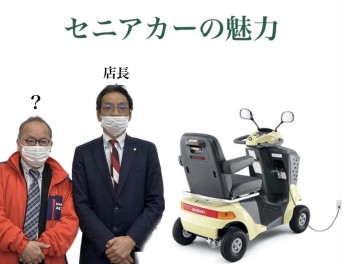 ☆ セニアカーの魅力 ☆