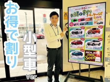 お得に買えちゃう！？「お得で割り　パッケージ　５５周年」