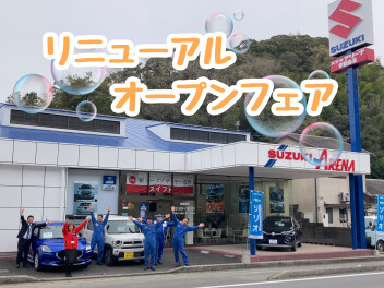 宇和島北店　リニューアルオープンフェア！！！