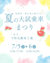 夏の大試乗車まつりを開催いたします！