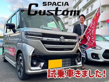 スペーシアカスタム試乗車きました！