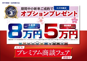 プレミアム商談フェア　３月末日まで!!