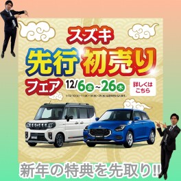 先行初売りフェア開催!!(*^_^*)