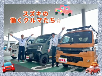 スズキの働くクルマ★