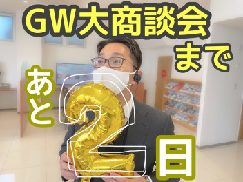 GW大商談会！あと２日！
