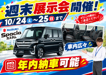今週末は「週末展示会」イチオシはスペーシア!!