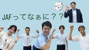 ＪＡＦってなぁに？？
