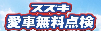 愛車無料点検始まりました！