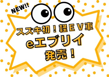 新型「eエブリイ」発売！