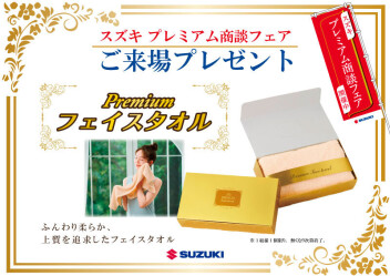 スズキ　プレミアム商談フェア