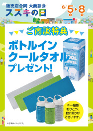 【6月5日㊎～6月8日㊊】販売店合同　大商談会　スズキの日開催！！