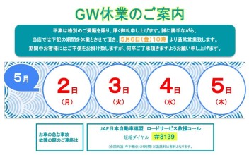 GW休業日のお知らせ