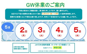 GW休業日のお知らせ