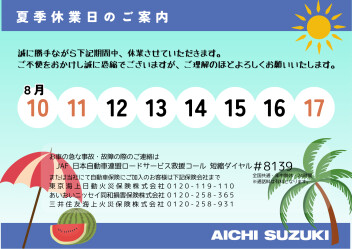 夏季休業のご案内