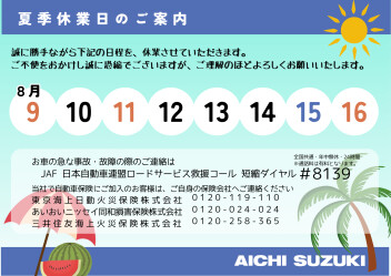 〇８月長期連休のお知らせ〇